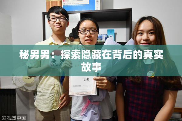 秘男男：探索隐藏在背后的真实故事