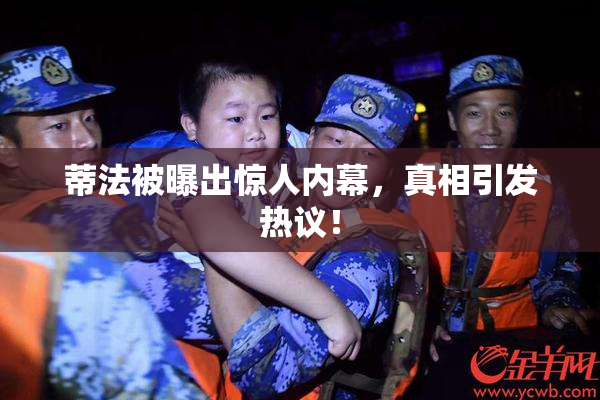 蒂法被曝出惊人内幕，真相引发热议！