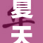 夏天的季节里，我轻轻弯腰享受生活