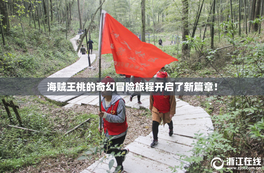 海贼王桃的奇幻冒险旅程开启了新篇章！