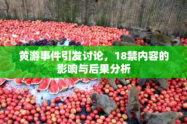 黄游事件引发讨论，18禁内容的影响与后果分析