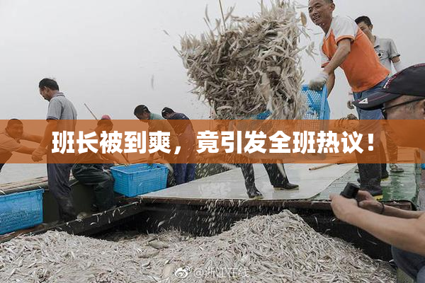 班长被到爽，竟引发全班热议！