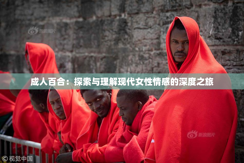 成人百合：探索与理解现代女性情感的深度之旅