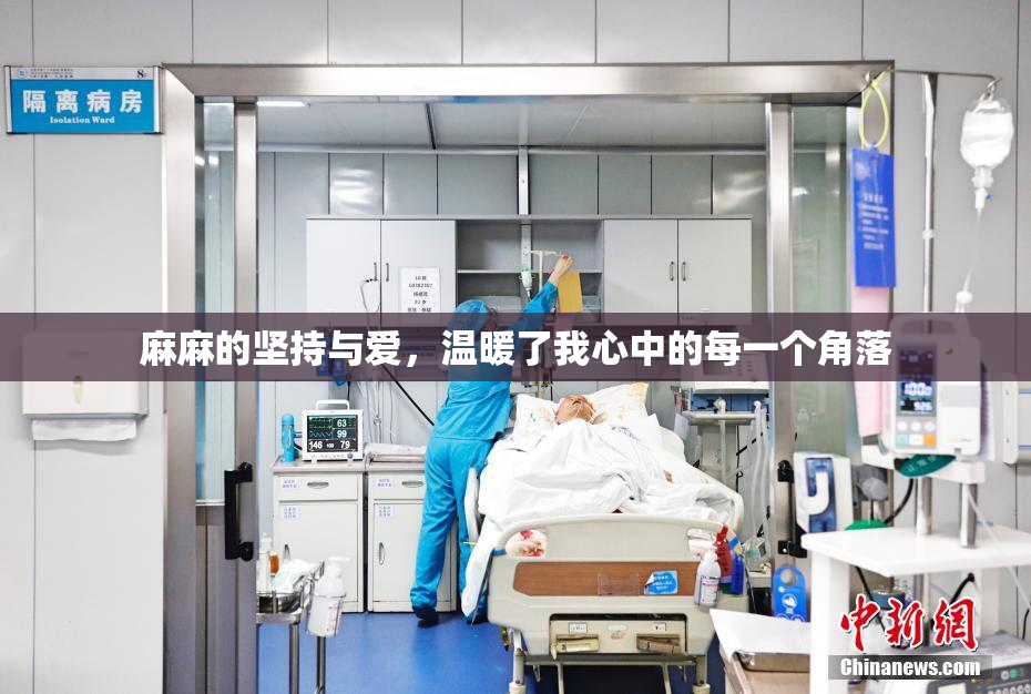 麻麻的坚持与爱，温暖了我心中的每一个角落