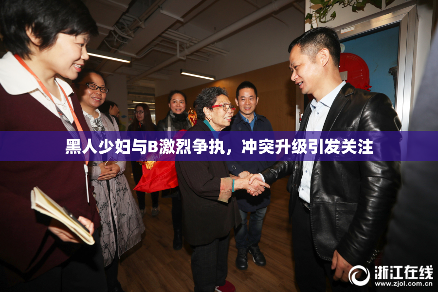 黑人少妇与B激烈争执，冲突升级引发关注