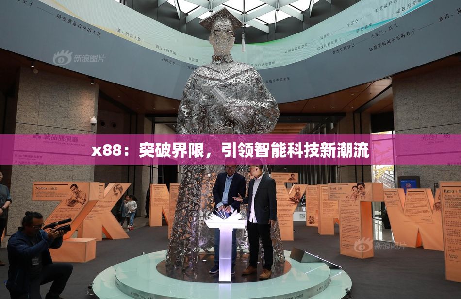 x88：突破界限，引领智能科技新潮流