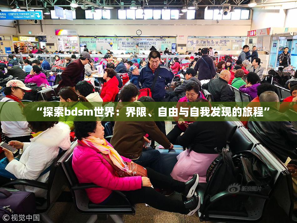 “探索bdsm世界：界限、自由与自我发现的旅程”