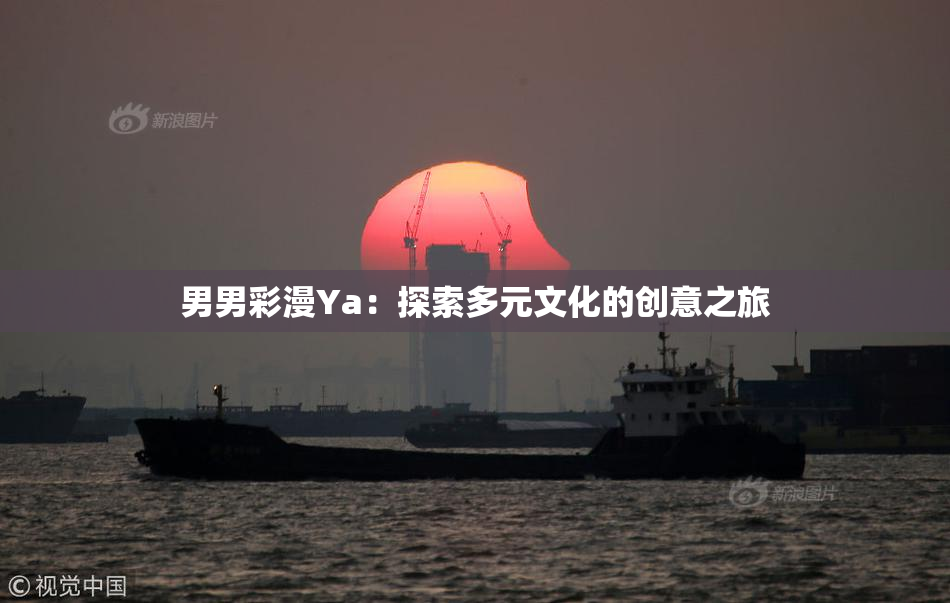 男男彩漫Ya：探索多元文化的创意之旅
