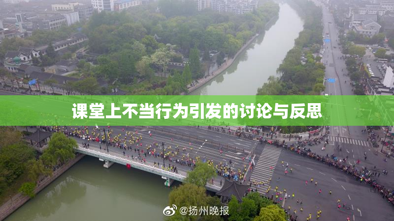 课堂上不当行为引发的讨论与反思