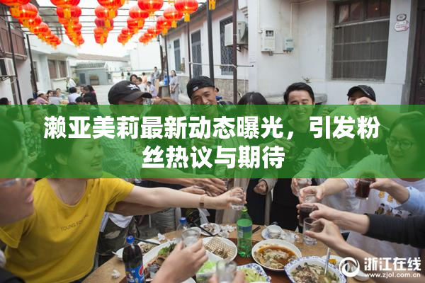 濑亚美莉最新动态曝光，引发粉丝热议与期待