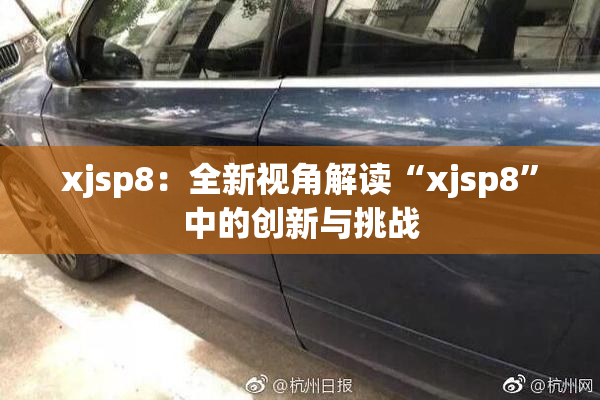 xjsp8：全新视角解读“xjsp8”中的创新与挑战