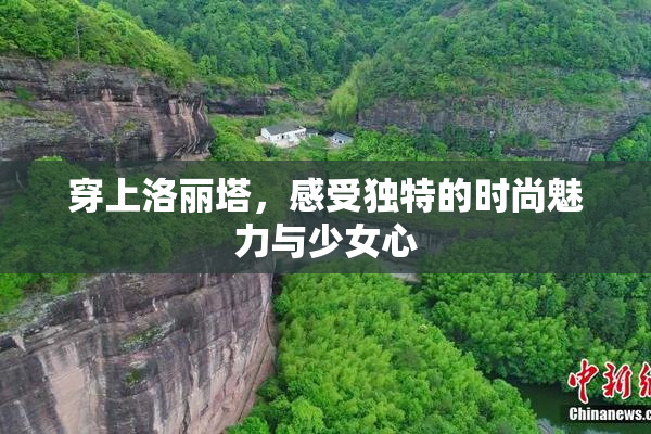 穿上洛丽塔，感受独特的时尚魅力与少女心