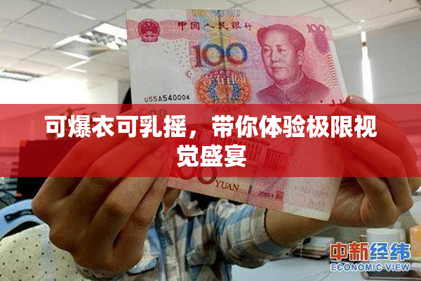 可爆衣可乳摇，带你体验极限视觉盛宴