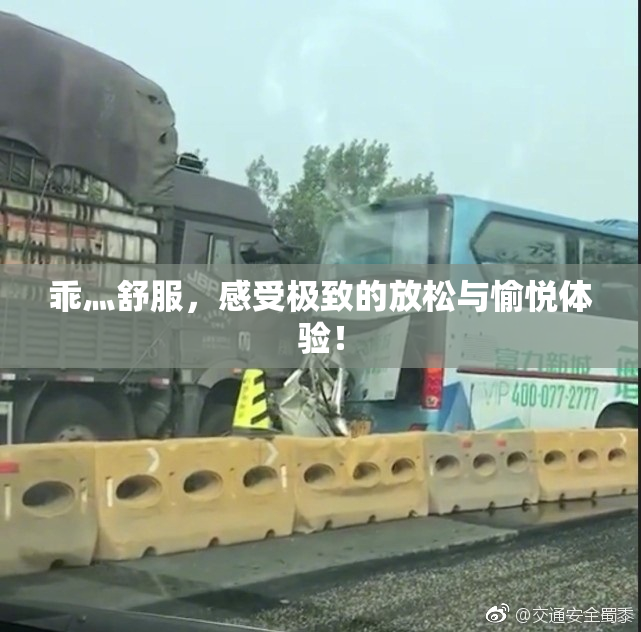 乖灬舒服，感受极致的放松与愉悦体验！