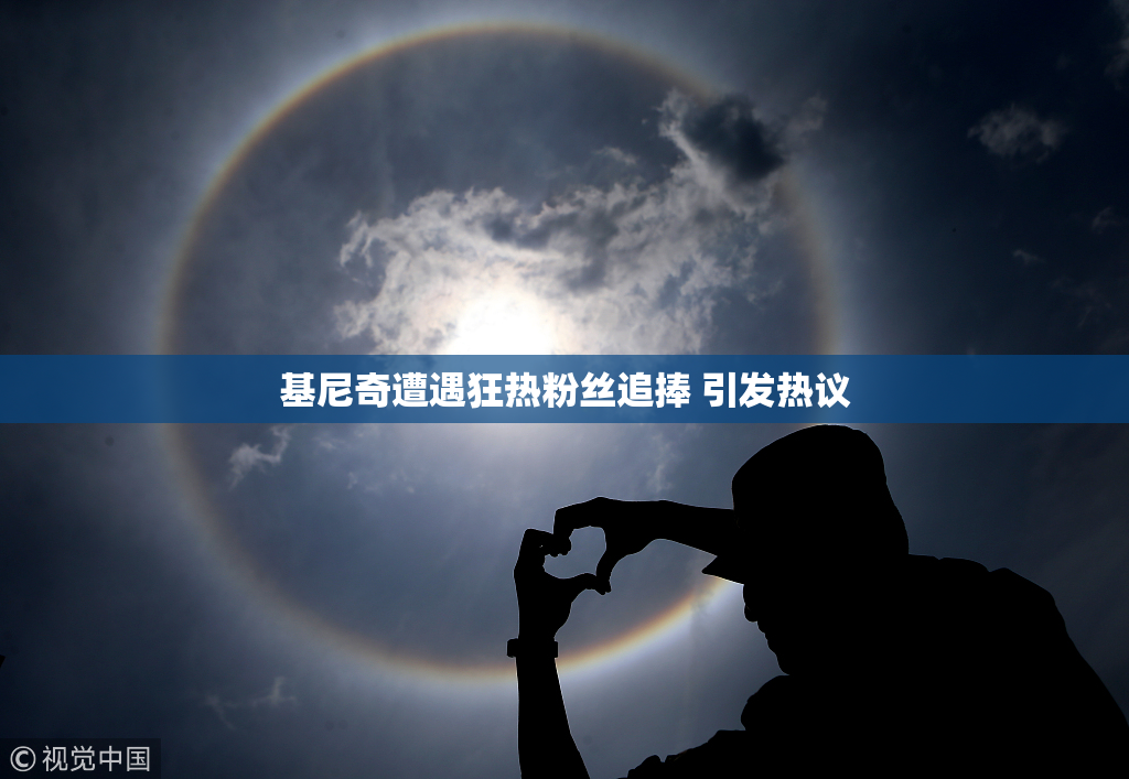 基尼奇遭遇狂热粉丝追捧 引发热议
