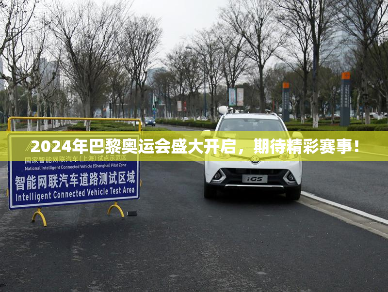2024年巴黎奥运会盛大开启，期待精彩赛事！