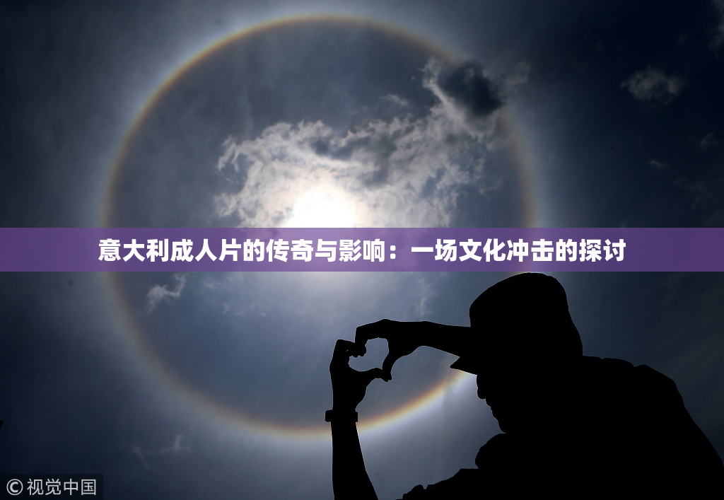 意大利成人片的传奇与影响：一场文化冲击的探讨