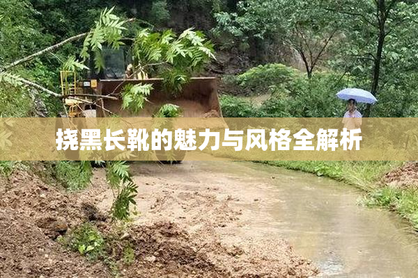 挠黑长靴的魅力与风格全解析