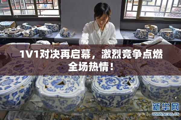 1V1对决再启幕，激烈竞争点燃全场热情！