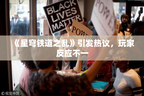 《星穹铁道之乱》引发热议，玩家反应不一