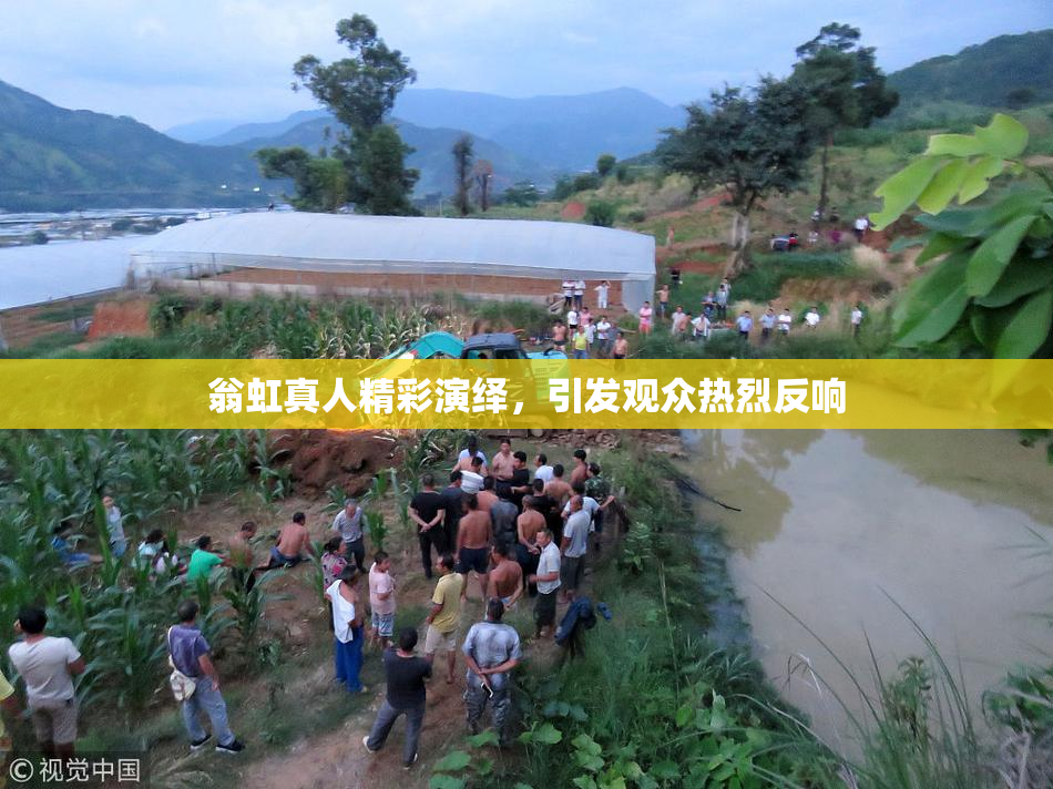 翁虹真人精彩演绎，引发观众热烈反响