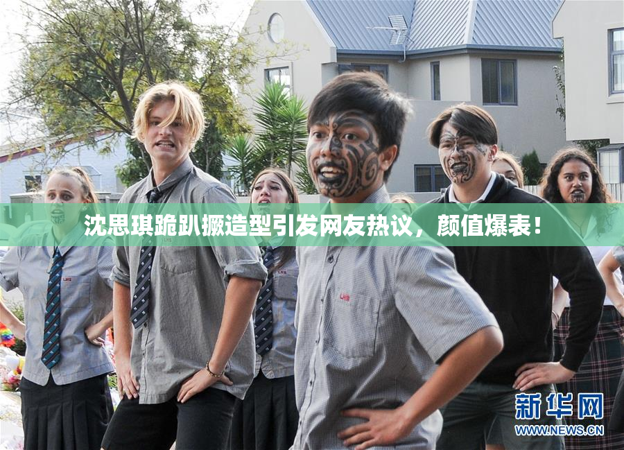 沈思琪跪趴撅造型引发网友热议，颜值爆表！