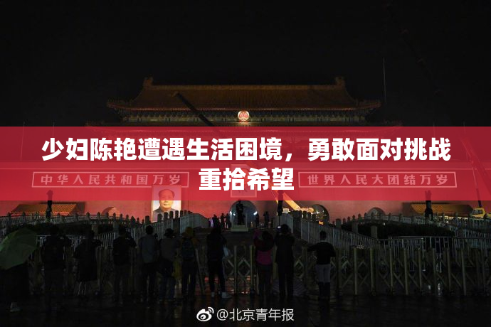 少妇陈艳遭遇生活困境，勇敢面对挑战重拾希望