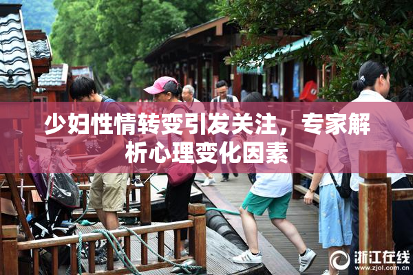 少妇性情转变引发关注，专家解析心理变化因素