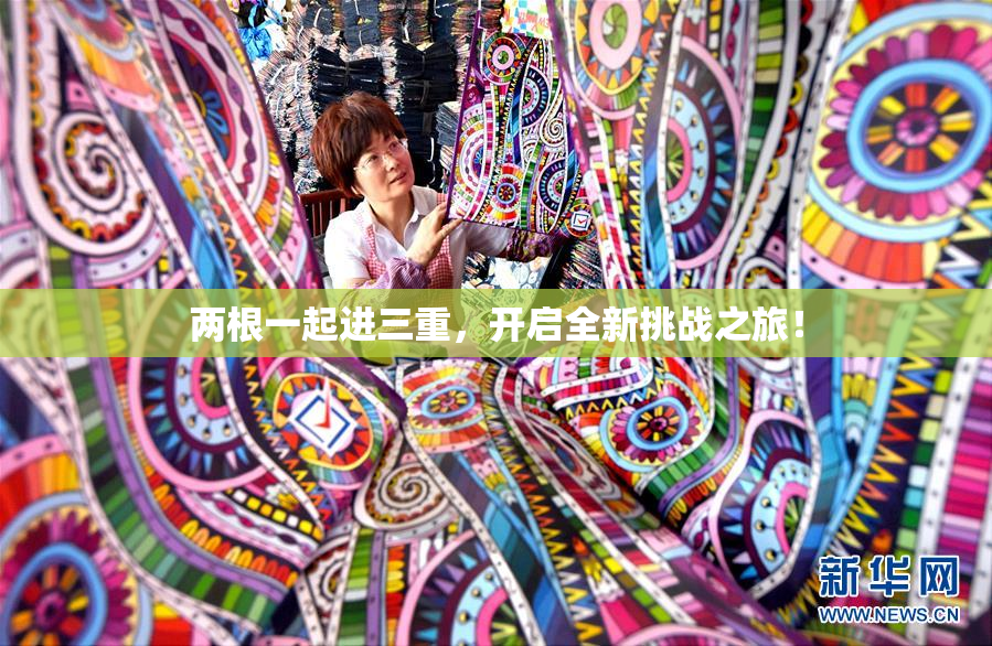 两根一起进三重，开启全新挑战之旅！