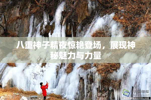 八重神子精夜惊艳登场，展现神秘魅力与力量