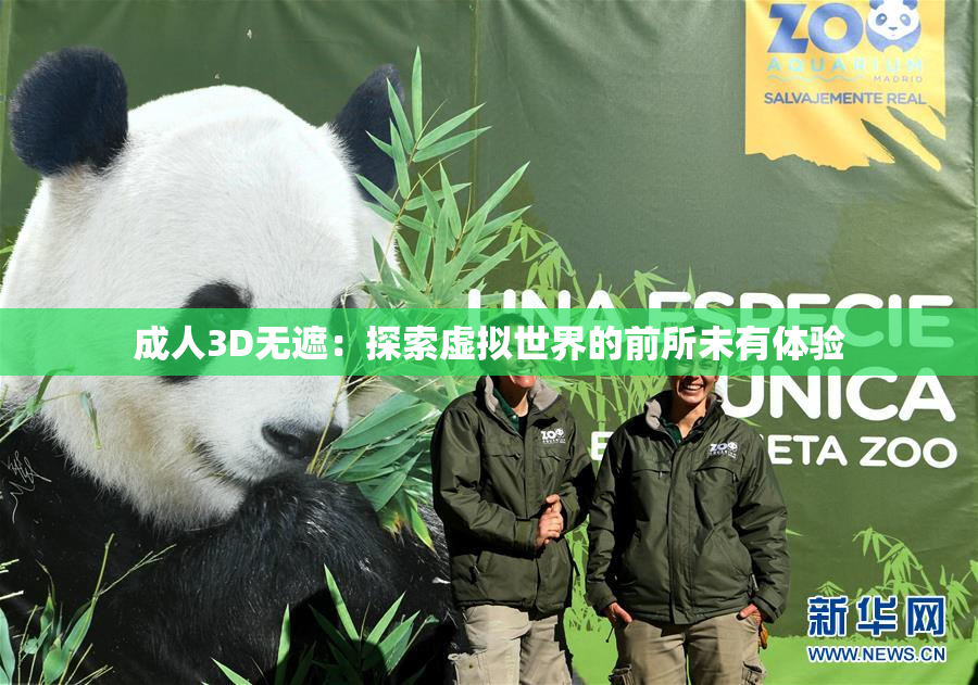 成人3D无遮：探索虚拟世界的前所未有体验