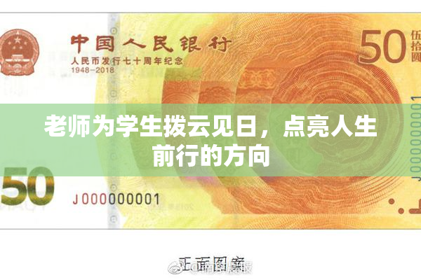 老师为学生拨云见日，点亮人生前行的方向