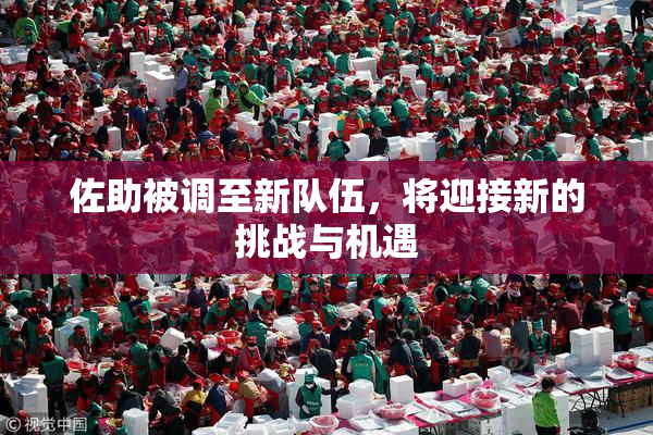 佐助被调至新队伍，将迎接新的挑战与机遇