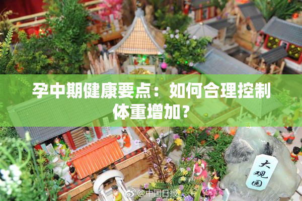 孕中期健康要点：如何合理控制体重增加？