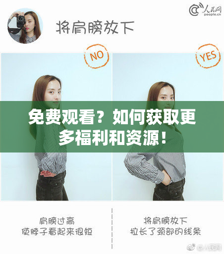 免费观看？如何获取更多福利和资源！