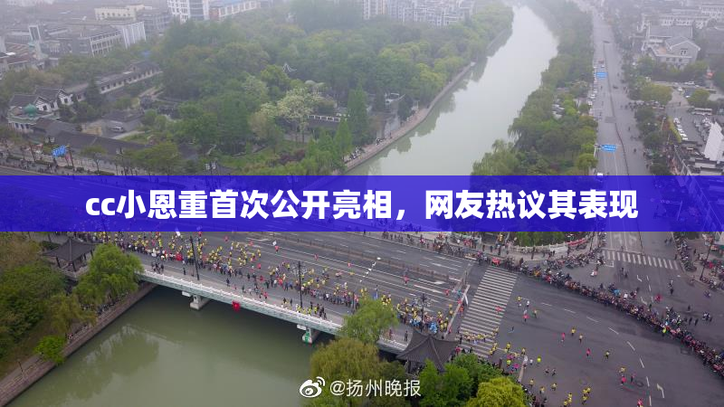 cc小恩重首次公开亮相，网友热议其表现