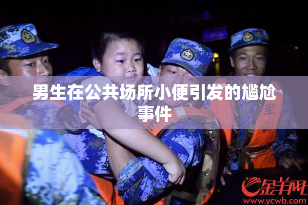 男生在公共场所小便引发的尴尬事件