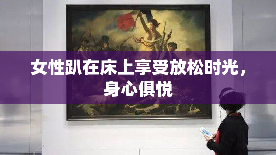 女性趴在床上享受放松时光，身心俱悦