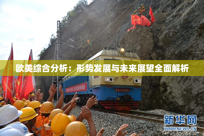 欧美综合分析：形势发展与未来展望全面解析
