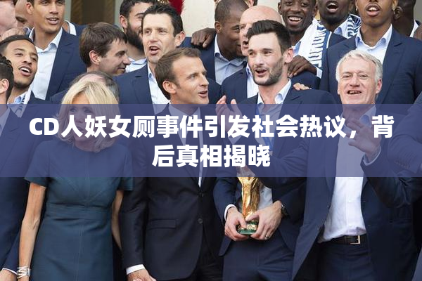 CD人妖女厕事件引发社会热议，背后真相揭晓