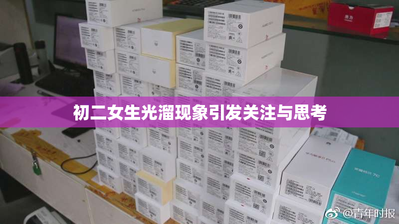 初二女生光溜现象引发关注与思考