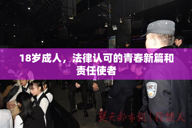 18岁成人，法律认可的青春新篇和责任使者