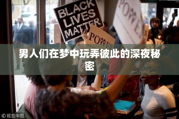 男人们在梦中玩弄彼此的深夜秘密