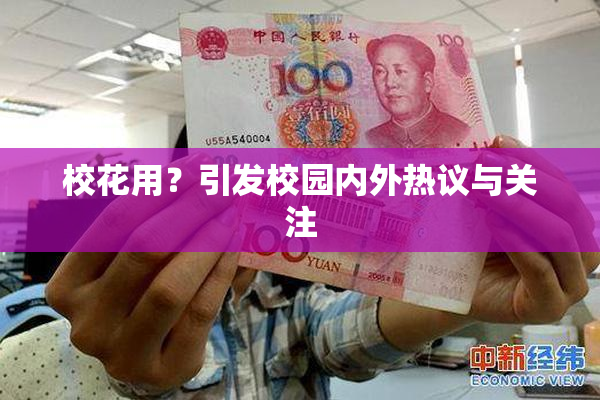 校花用？引发校园内外热议与关注