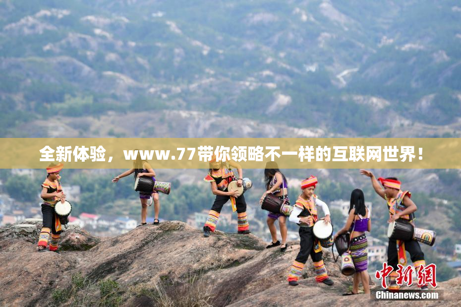 全新体验，www.77带你领略不一样的互联网世界！