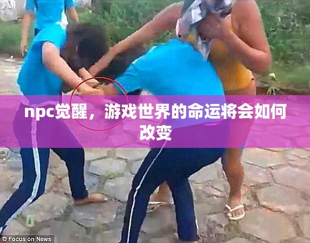 npc觉醒，游戏世界的命运将会如何改变
