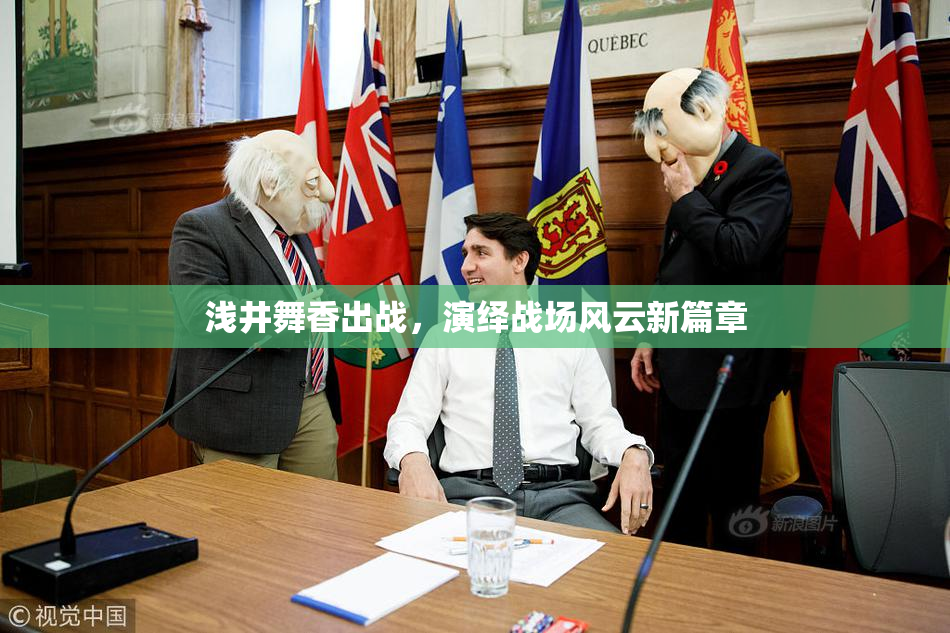 浅井舞香出战，演绎战场风云新篇章