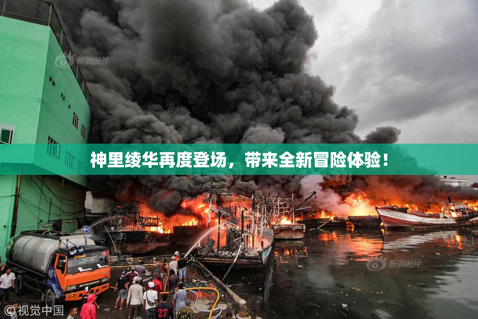 神里绫华再度登场，带来全新冒险体验！