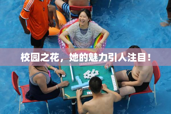 校园之花，她的魅力引人注目！