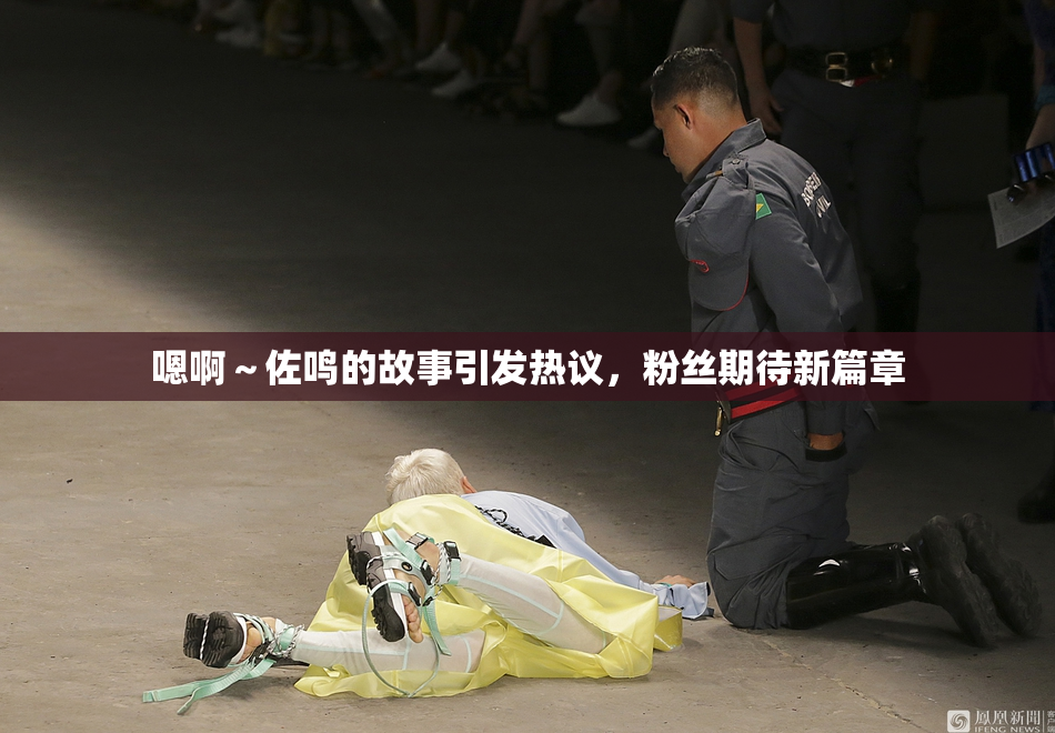 嗯啊～佐鸣的故事引发热议，粉丝期待新篇章